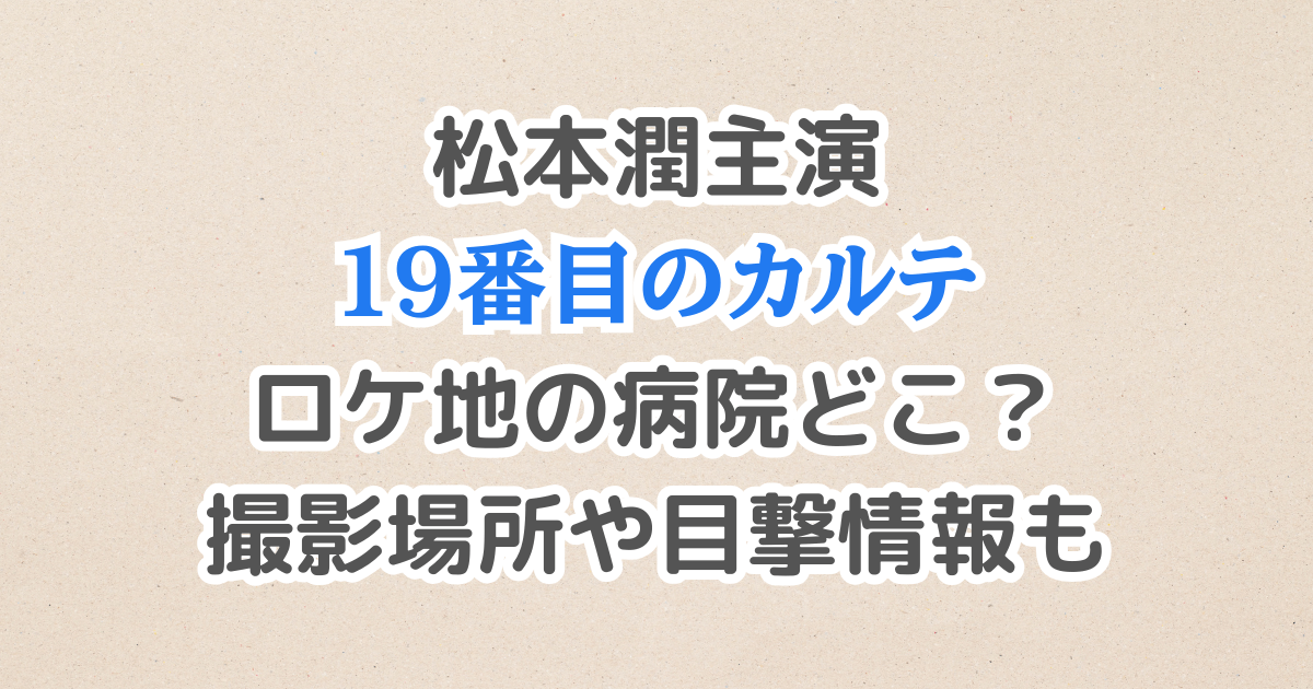松本潤　ドラマ　19番目のカルテ　ロケ地　撮影場所　目撃情報　キャスト